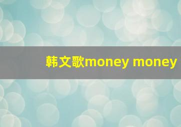 韩文歌money money